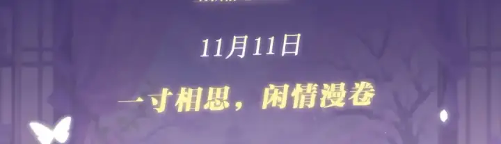 《嫁反派》特典公开：11月11日 一寸相思，闲情漫卷图3