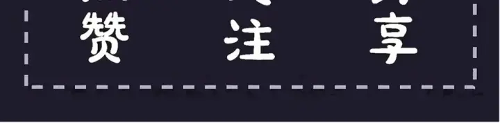漫画《嫁反派》第104话 大婚第109张图