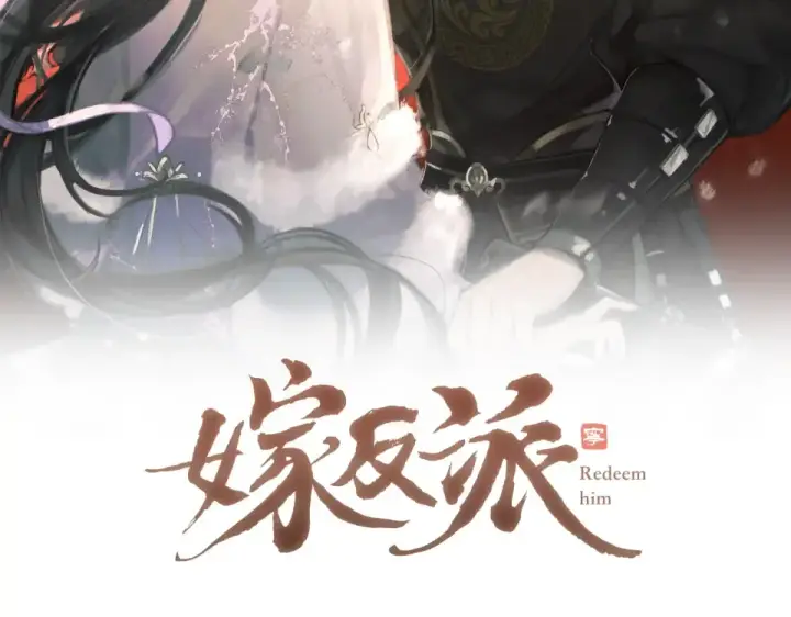 《嫁反派》第110话 陷阱图2