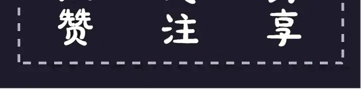 漫画《嫁反派》第118话 上辈子第105张图