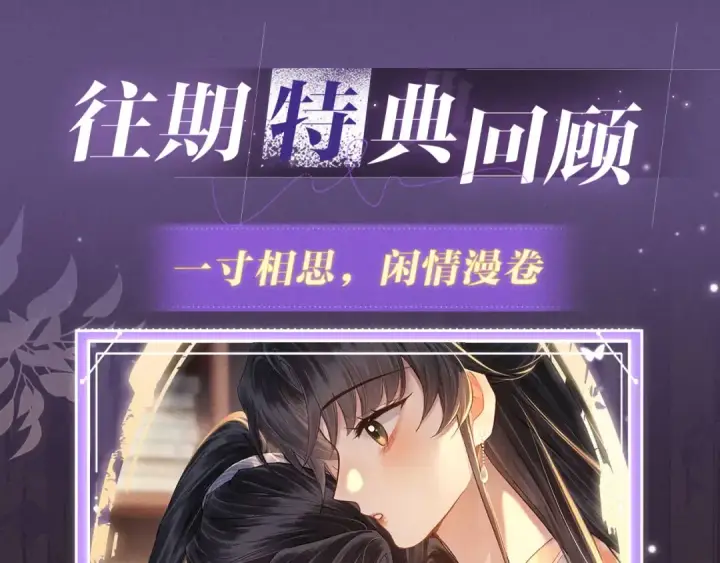 《嫁反派》特典预热：4月17日 怜花入骨，寸寸升温图12
