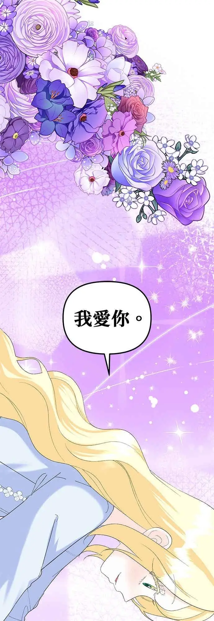 《嫁给了野兽公爵》第90话(最终话)图71