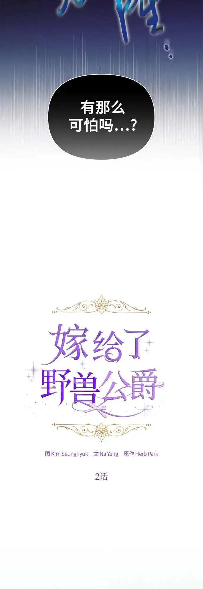 《嫁给了野兽公爵》第2话图3
