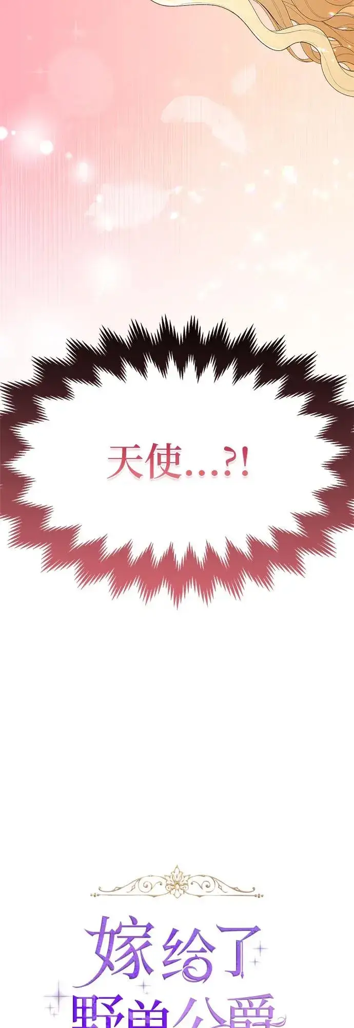 漫画《嫁给了野兽公爵》第3话第18张图