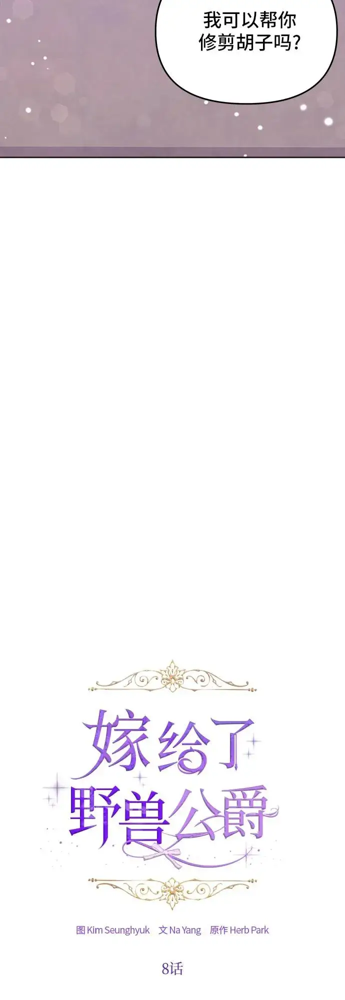 《嫁给了野兽公爵》第8话图3