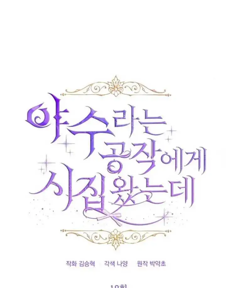 《嫁给了野兽公爵》第18话图4