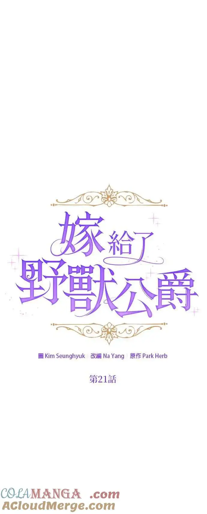 《嫁给了野兽公爵》第21话图13