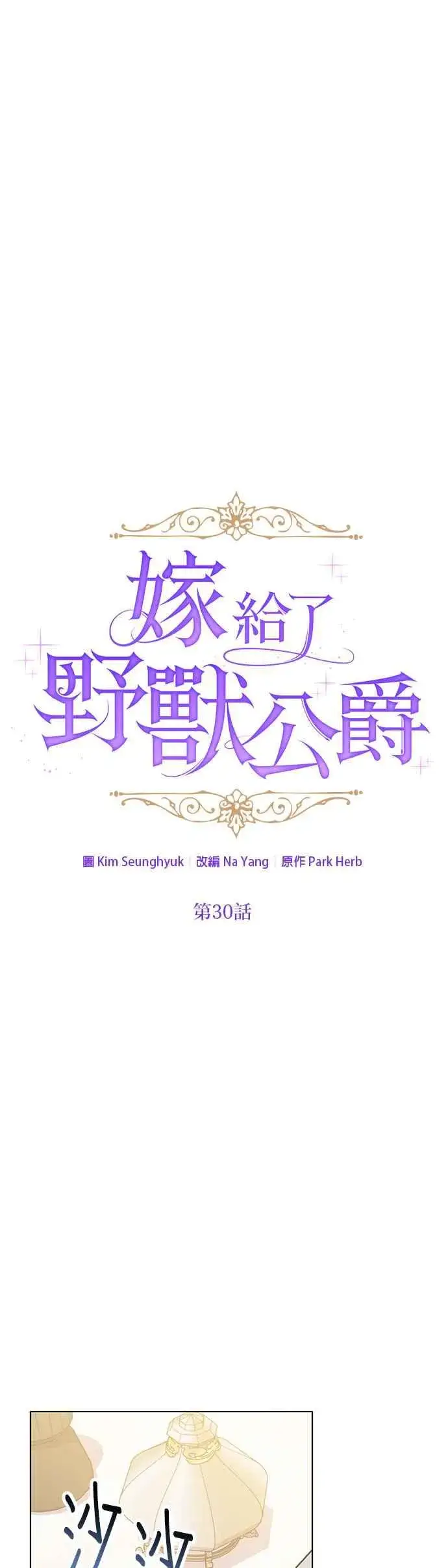 《嫁给了野兽公爵》第30话图5