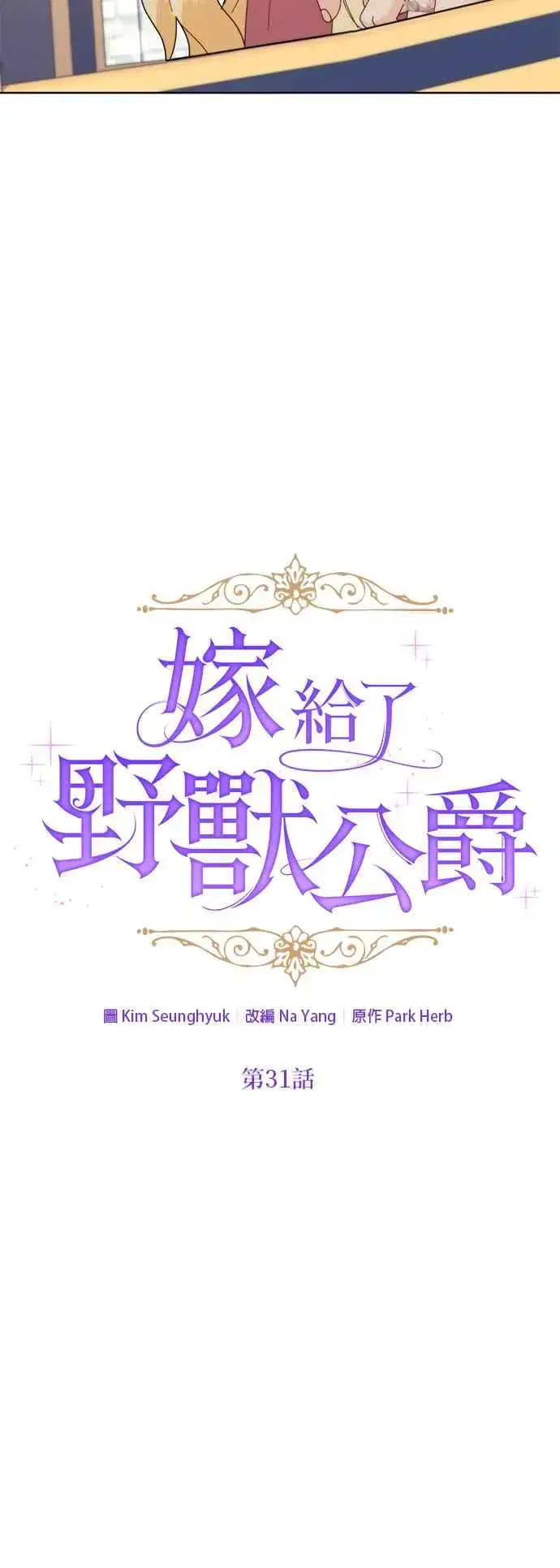 《嫁给了野兽公爵》第31话图33