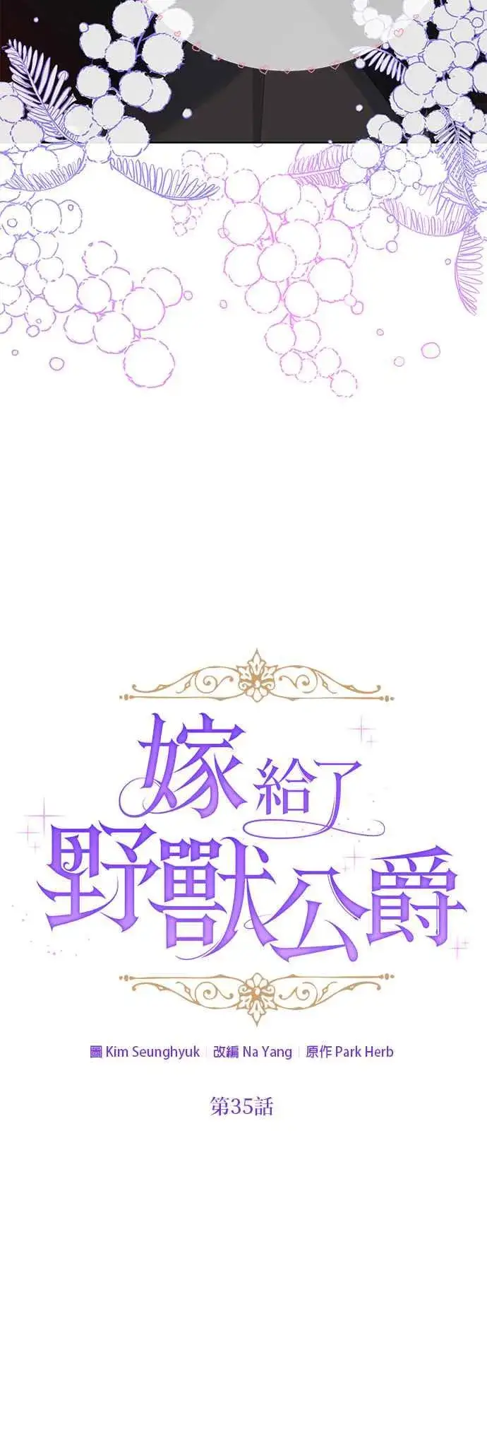 《嫁给了野兽公爵》第35话图12