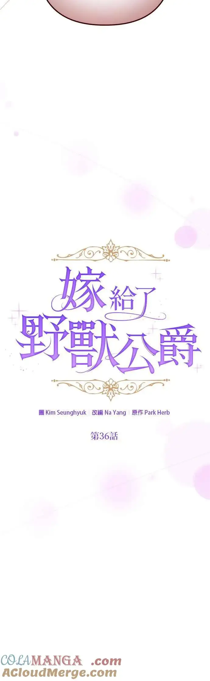 《嫁给了野兽公爵》第36话图16