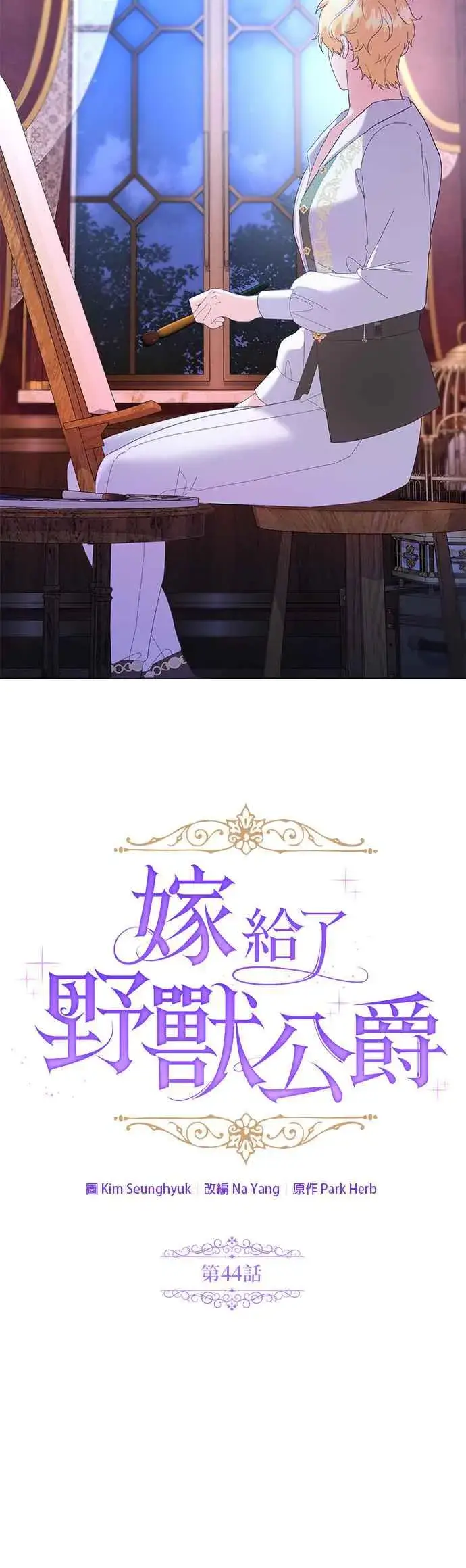 《嫁给了野兽公爵》第44话图24
