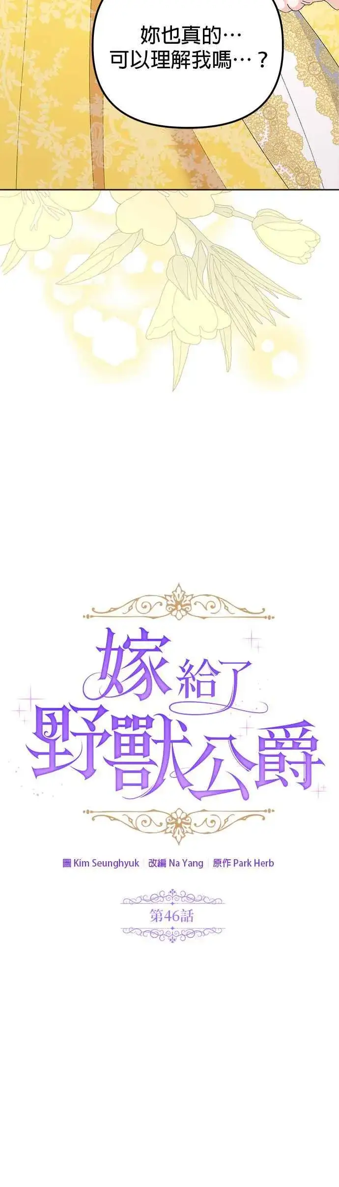 《嫁给了野兽公爵》第46话图24