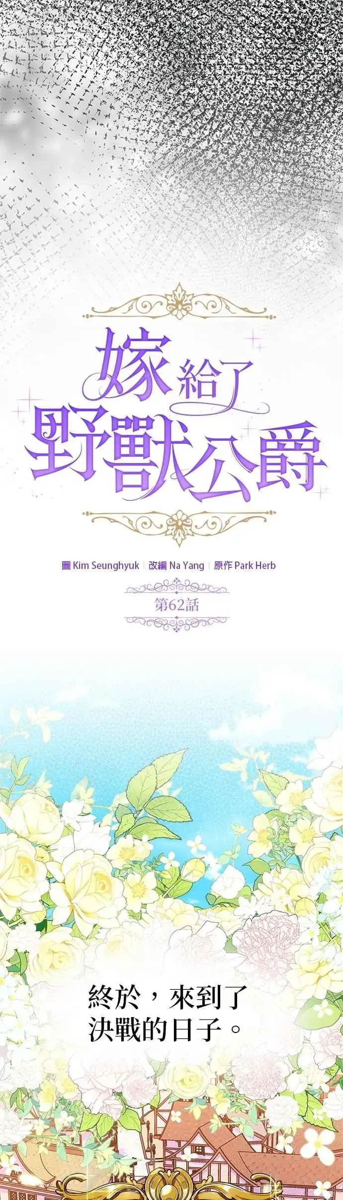 《嫁给了野兽公爵》第62话图26