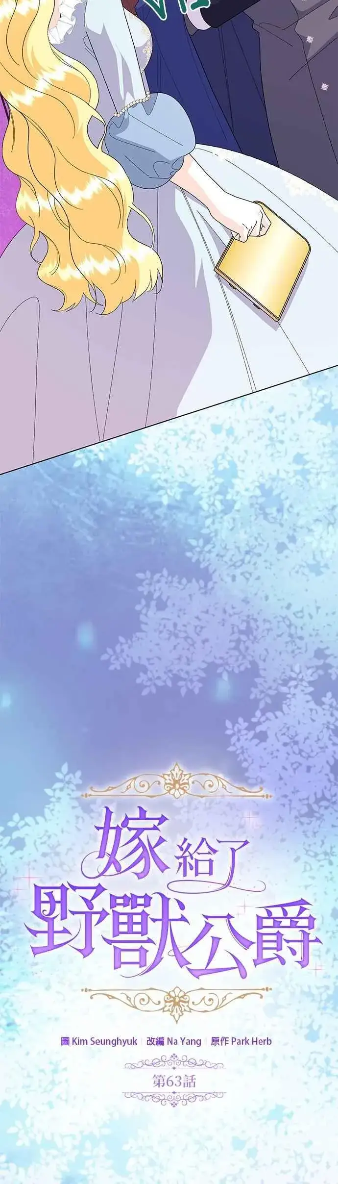 《嫁给了野兽公爵》第63话图15