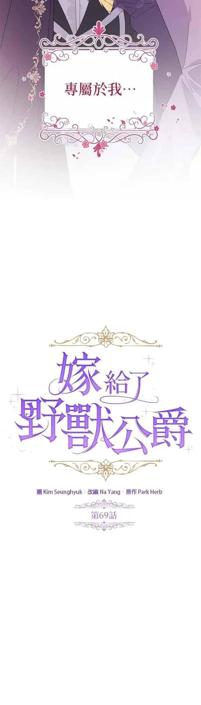 《嫁给了野兽公爵》第69话图20