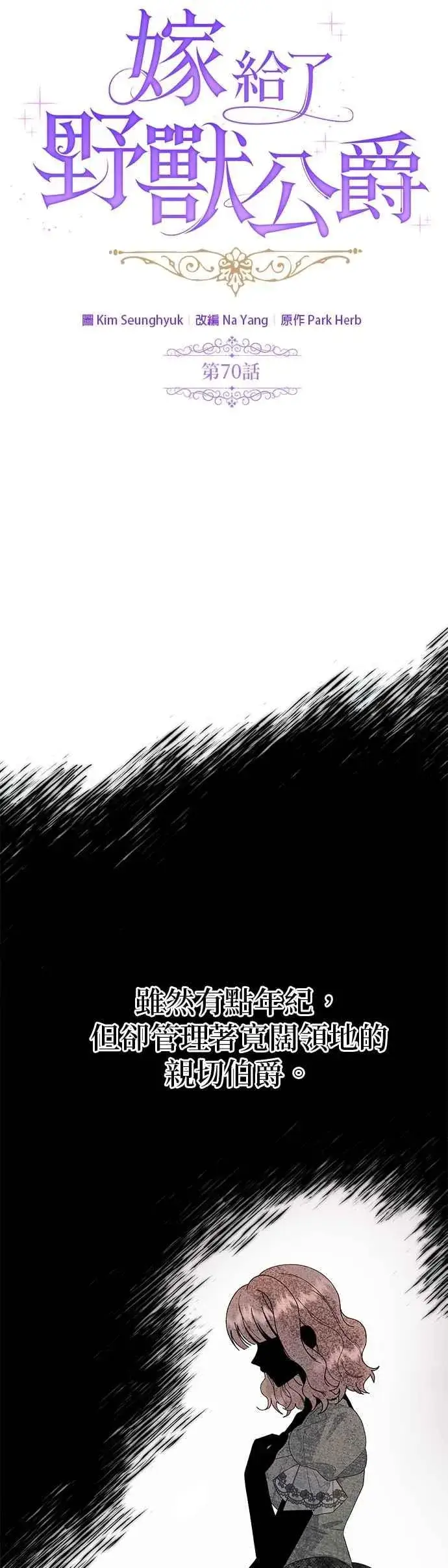 《嫁给了野兽公爵》第70话图2