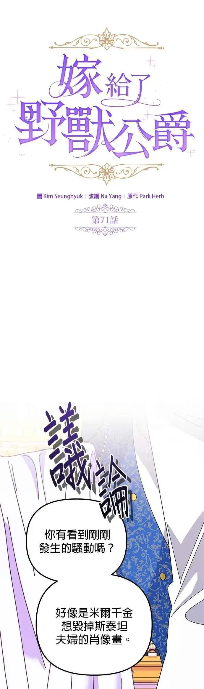 《嫁给了野兽公爵》第71话图2
