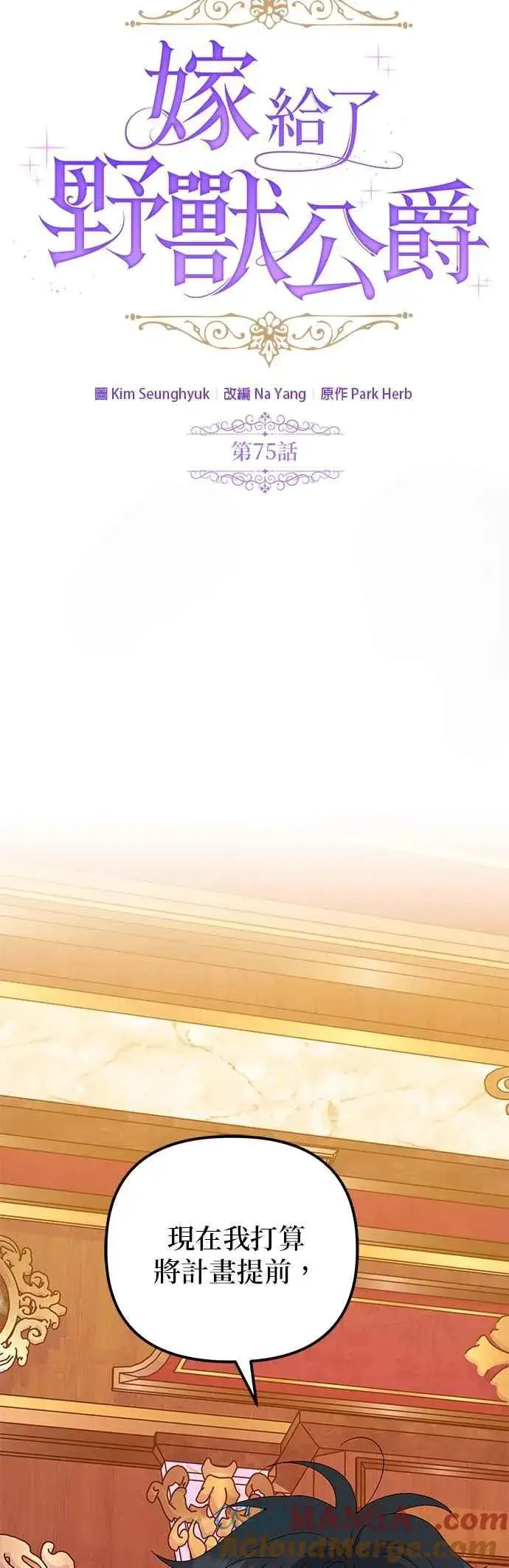 《嫁给了野兽公爵》第75话图10