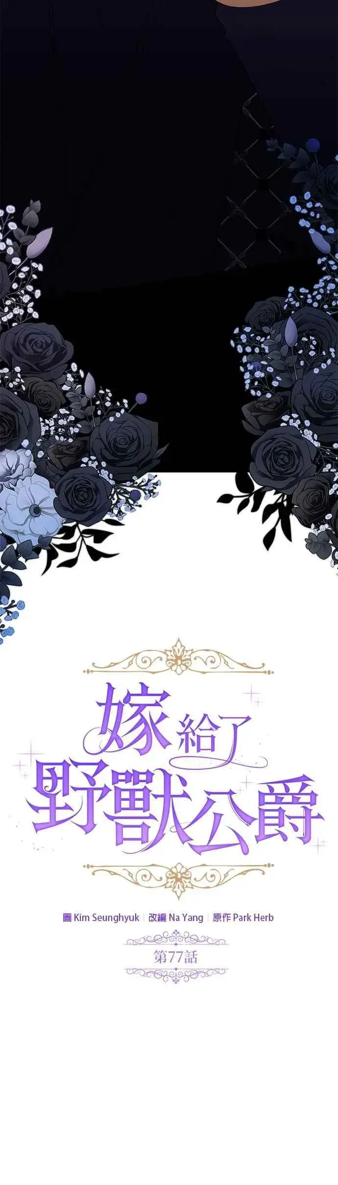 《嫁给了野兽公爵》第77话图2