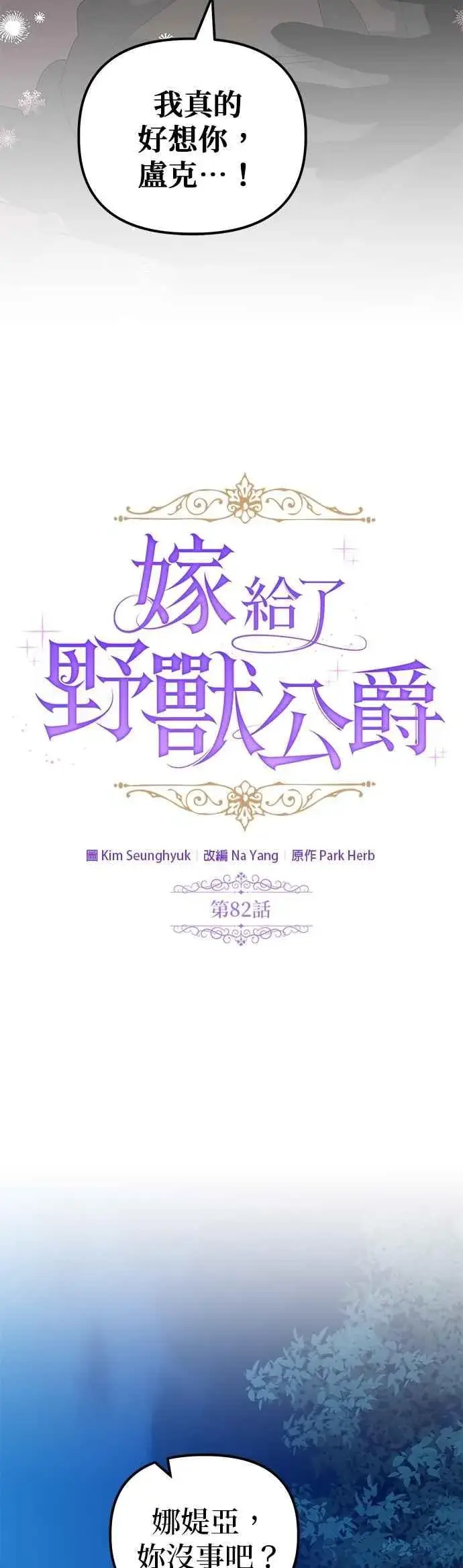 《嫁给了野兽公爵》第82话图2