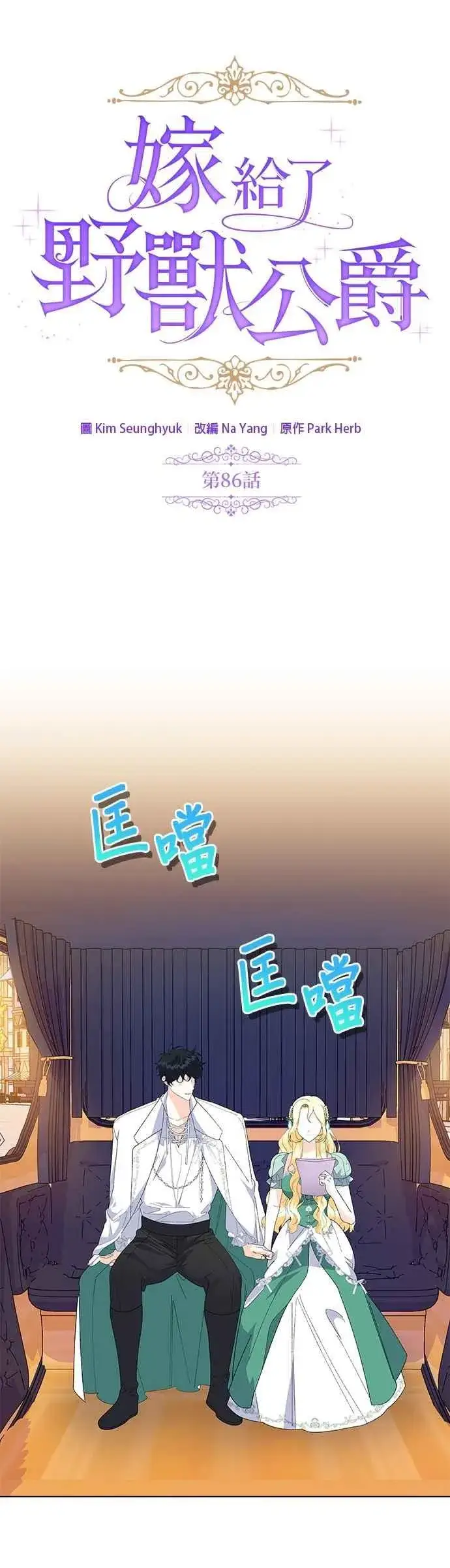 《嫁给了野兽公爵》第86话图11