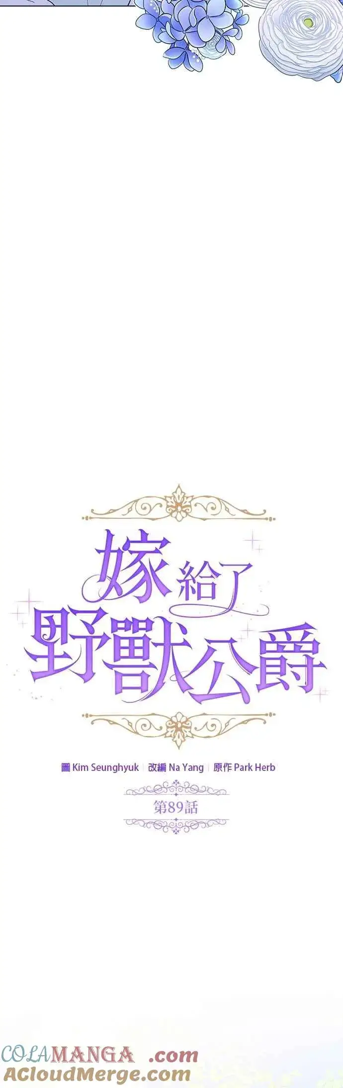 《嫁给了野兽公爵》第89话图22