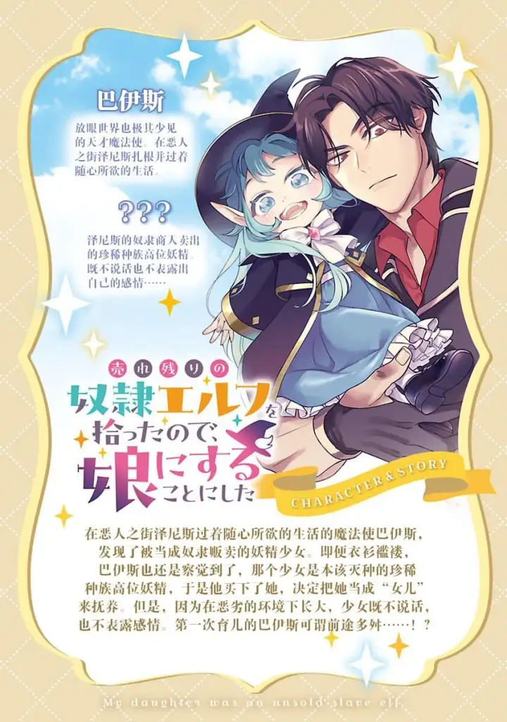 《将卖剩的奴隶妖精捡回家当女儿抚养》2图2