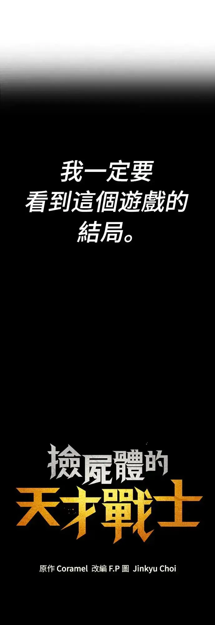 《捡尸体的天才战士》第1话 游戏教学的尾声(1)图94