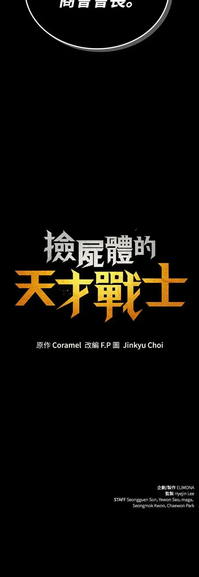 《捡尸体的天才战士》第11话 深夜的玩火(1)图83