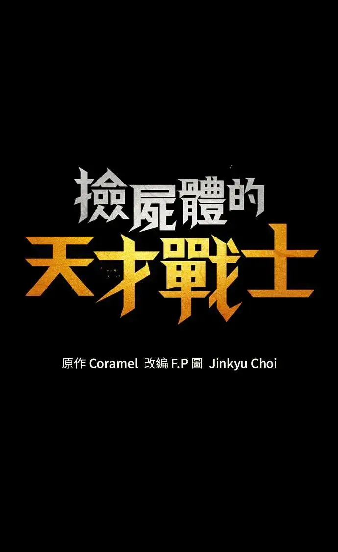 《捡尸体的天才战士》第12话 深夜的玩火(2)图108