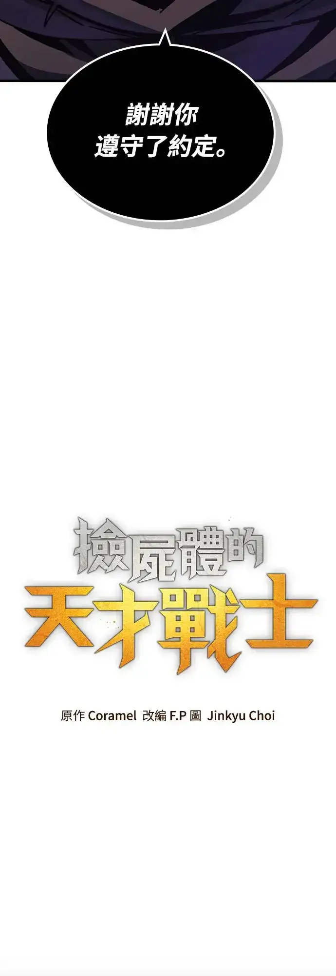 《捡尸体的天才战士》第14话 沉默的夜晚(1)图70