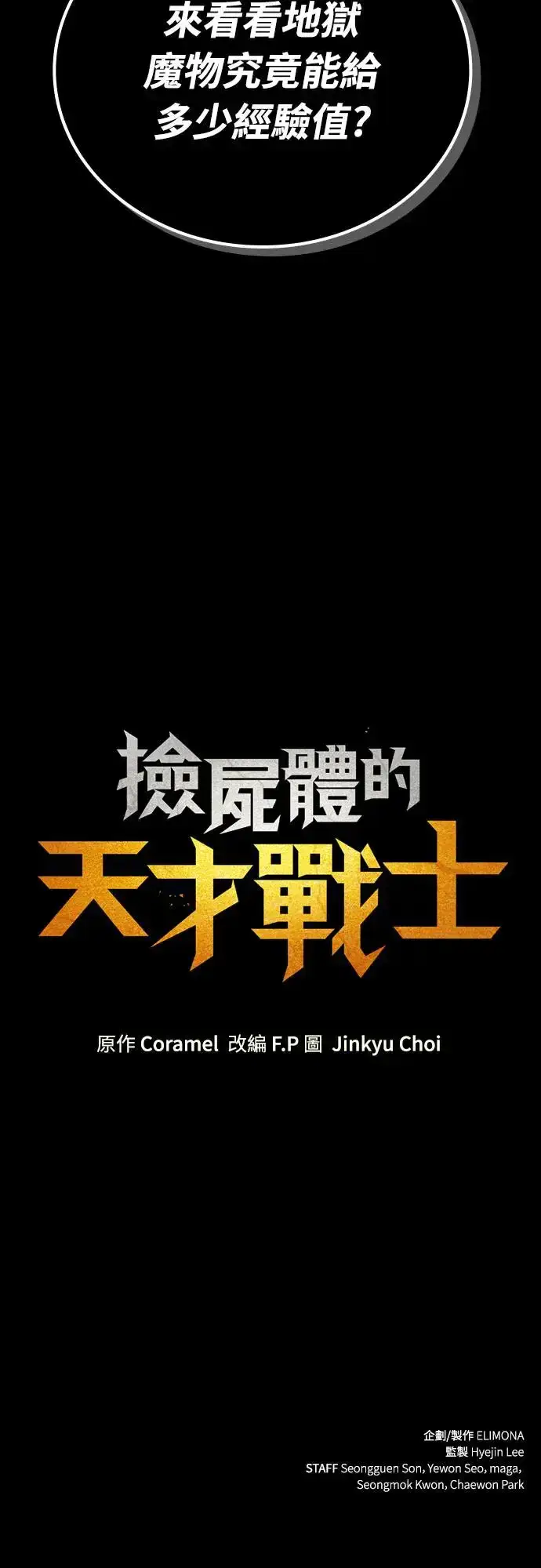 《捡尸体的天才战士》第15话 沉默的夜晚(2)图87
