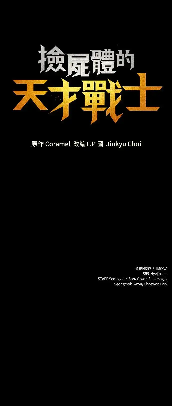 《捡尸体的天才战士》第16话 沉默的夜晚(3)图116