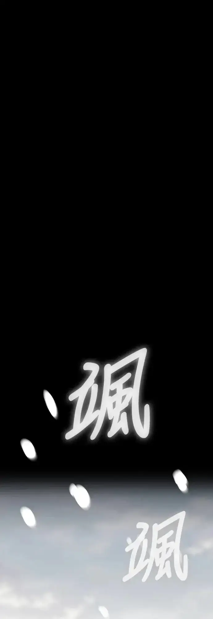 《捡尸体的天才战士》第18话 沉默的夜晚(5)图49