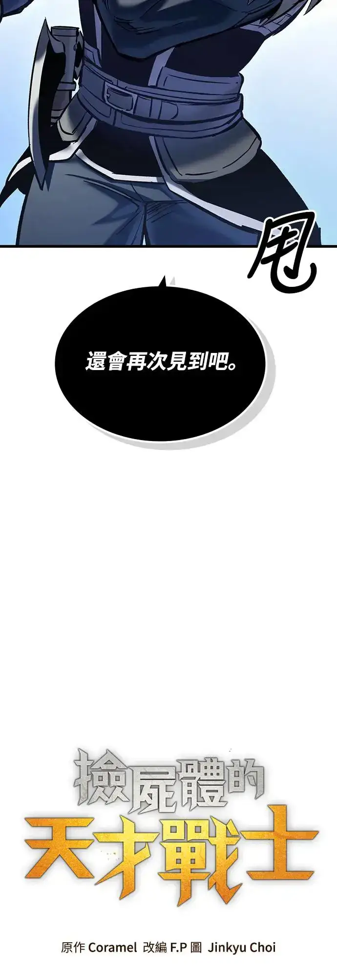 《捡尸体的天才战士》第20话 寸铁杀人的见习骑士(2)图20
