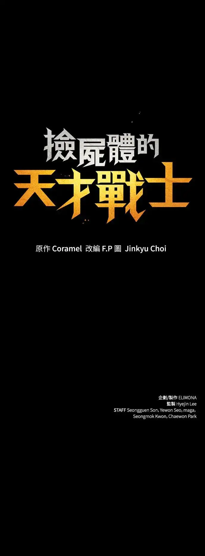 《捡尸体的天才战士》第22话 搭便车(2)图70