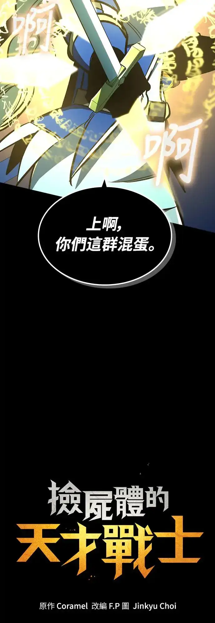 《捡尸体的天才战士》第23话 搭便车(3)图24