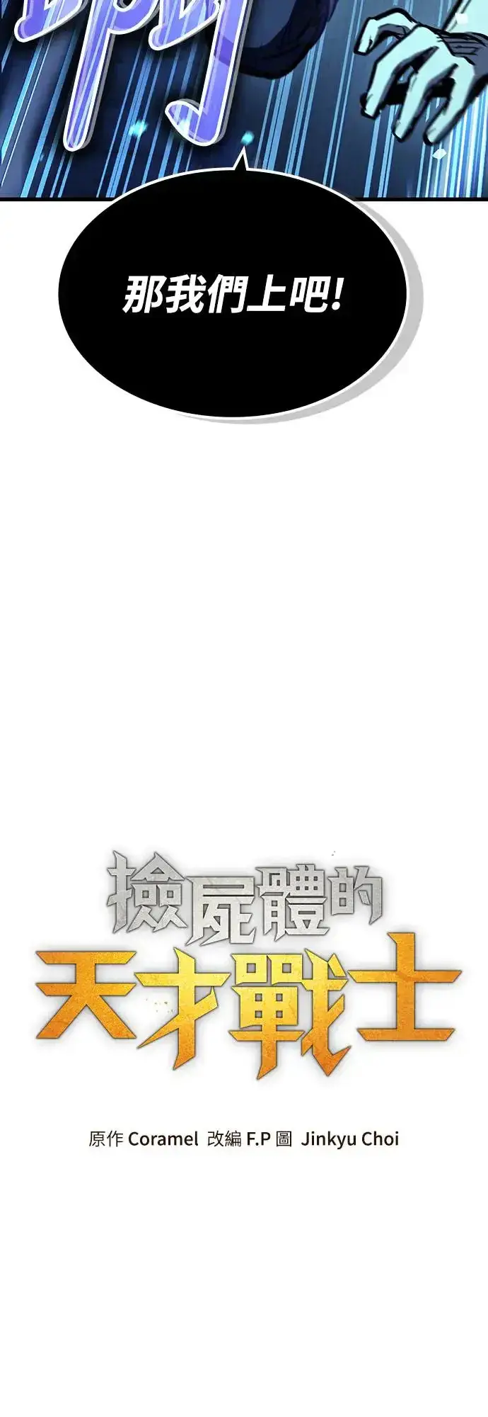 《捡尸体的天才战士》第24话 迷宫盗贼(1)图71