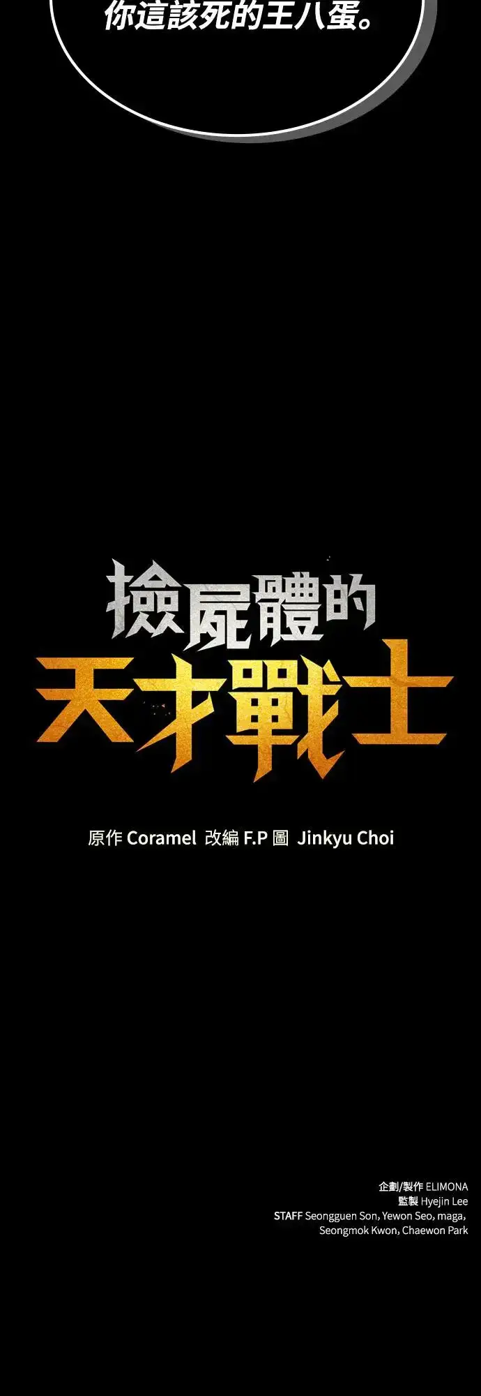 《捡尸体的天才战士》第25话 迷宫盗贼(2)图64