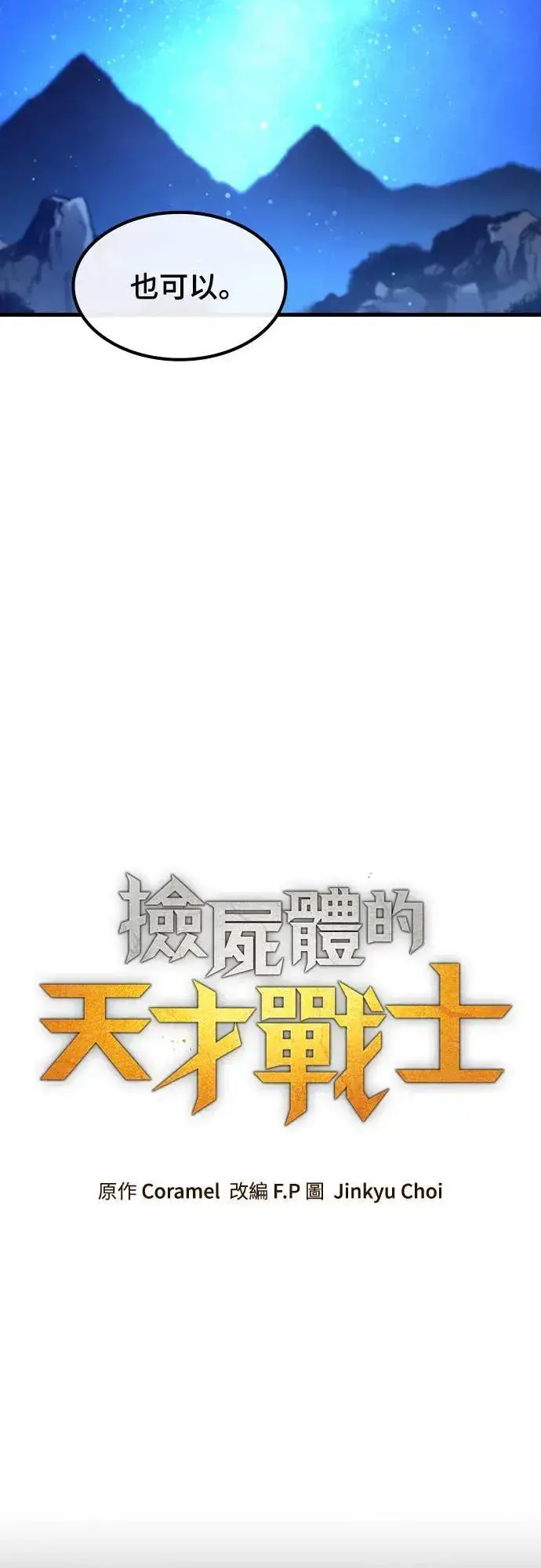 《捡尸体的天才战士》第26话 恶魔的圣剑(1)图21