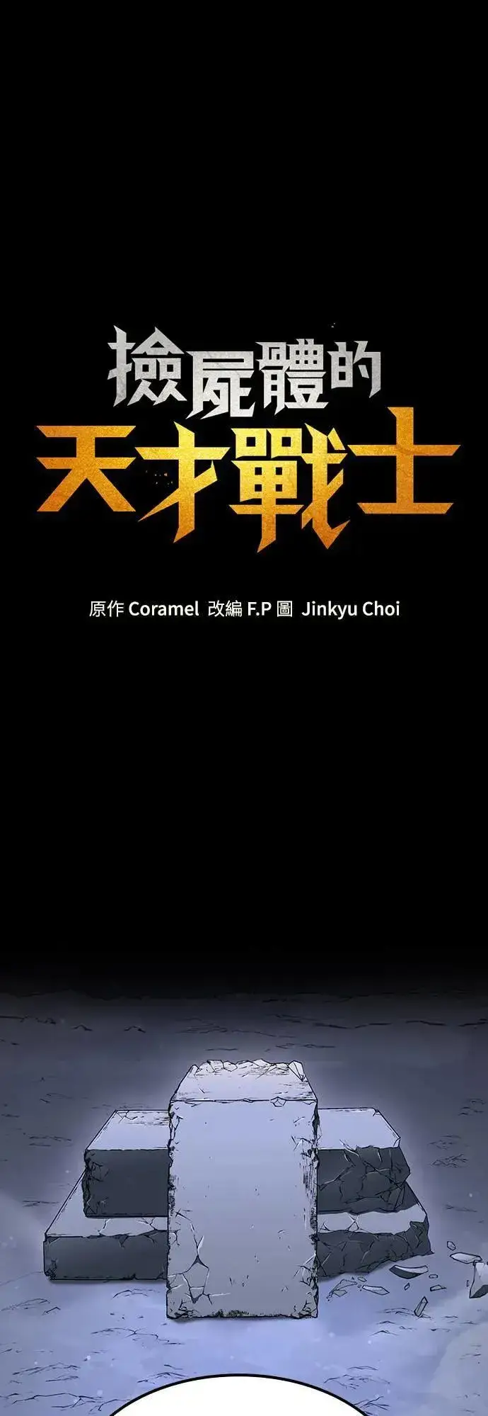 《捡尸体的天才战士》第28话 恶魔的圣剑(3)图50
