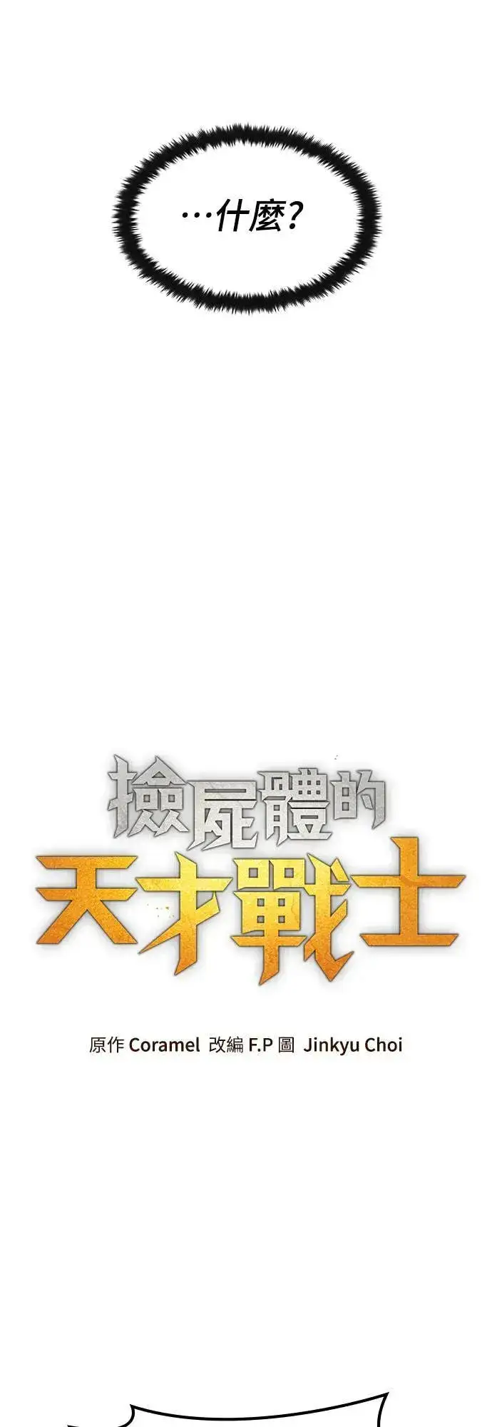 《捡尸体的天才战士》第29话 精算图25