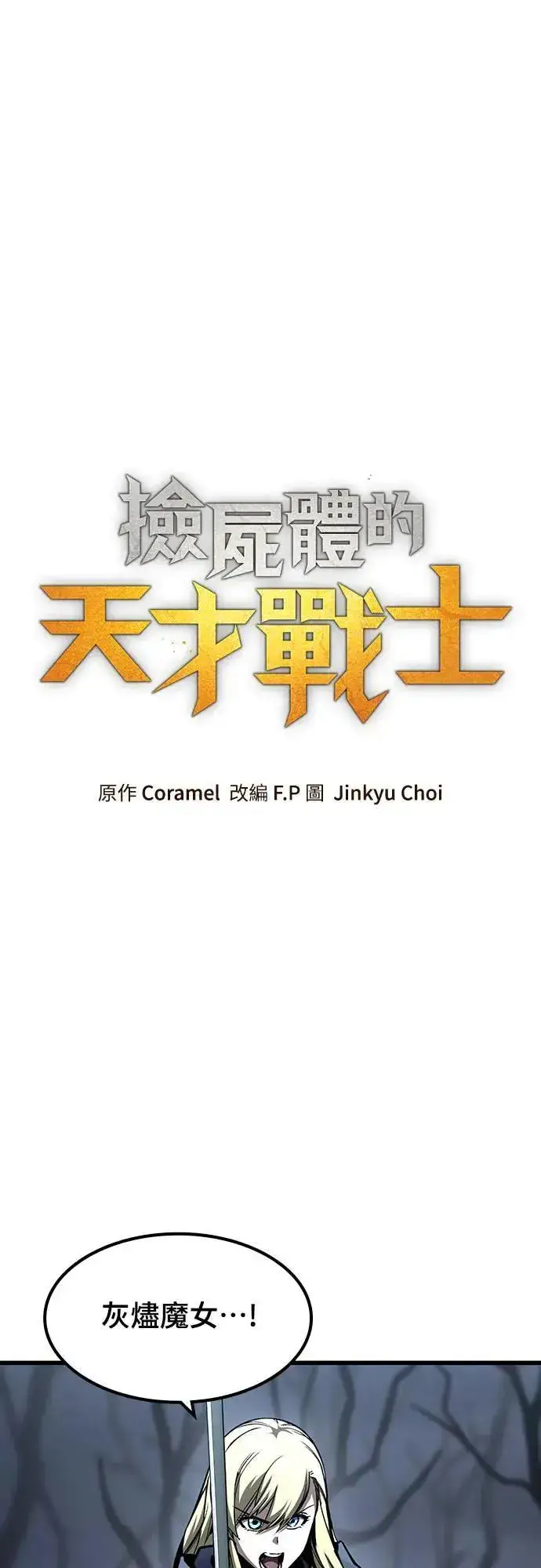 《捡尸体的天才战士》第32话 灰烬魔女(2)图21