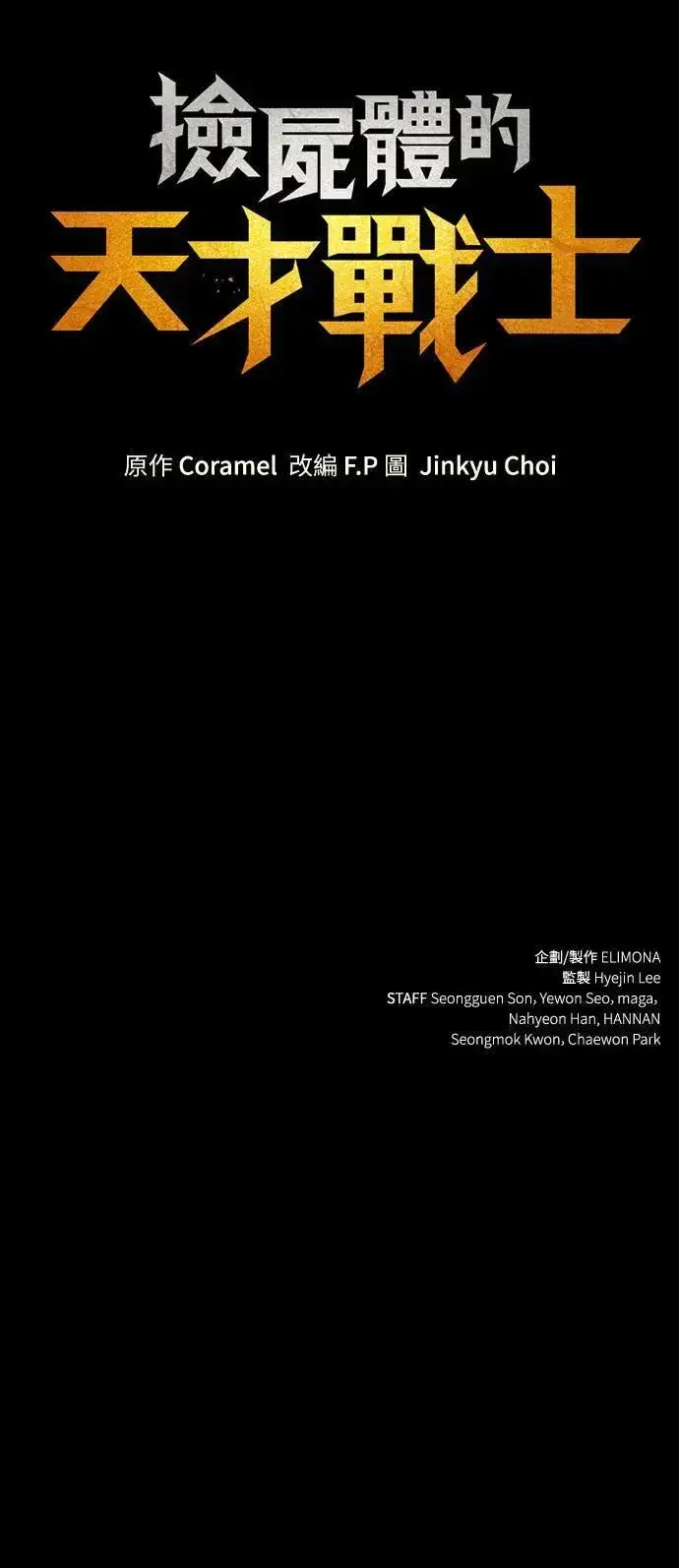 《捡尸体的天才战士》第33话 灰烬魔女(3)图73