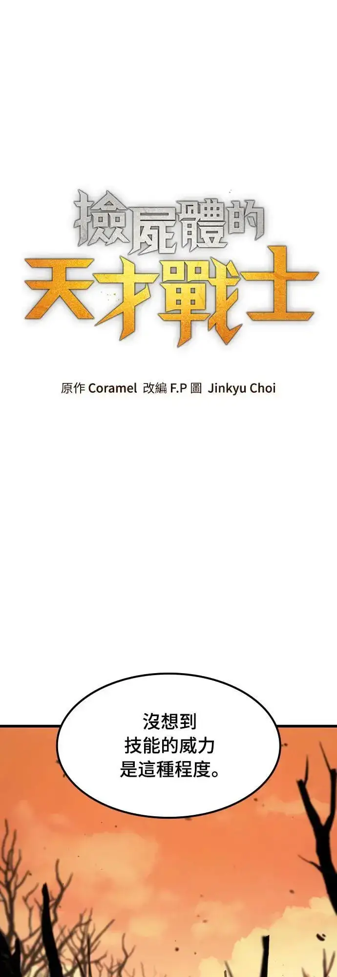《捡尸体的天才战士》第35话 传闻(1)图23