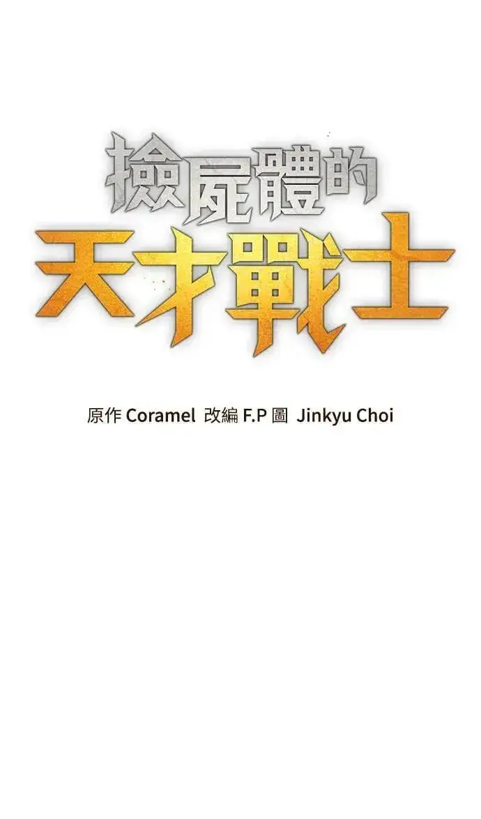 《捡尸体的天才战士》第36话 传闻(2)图19