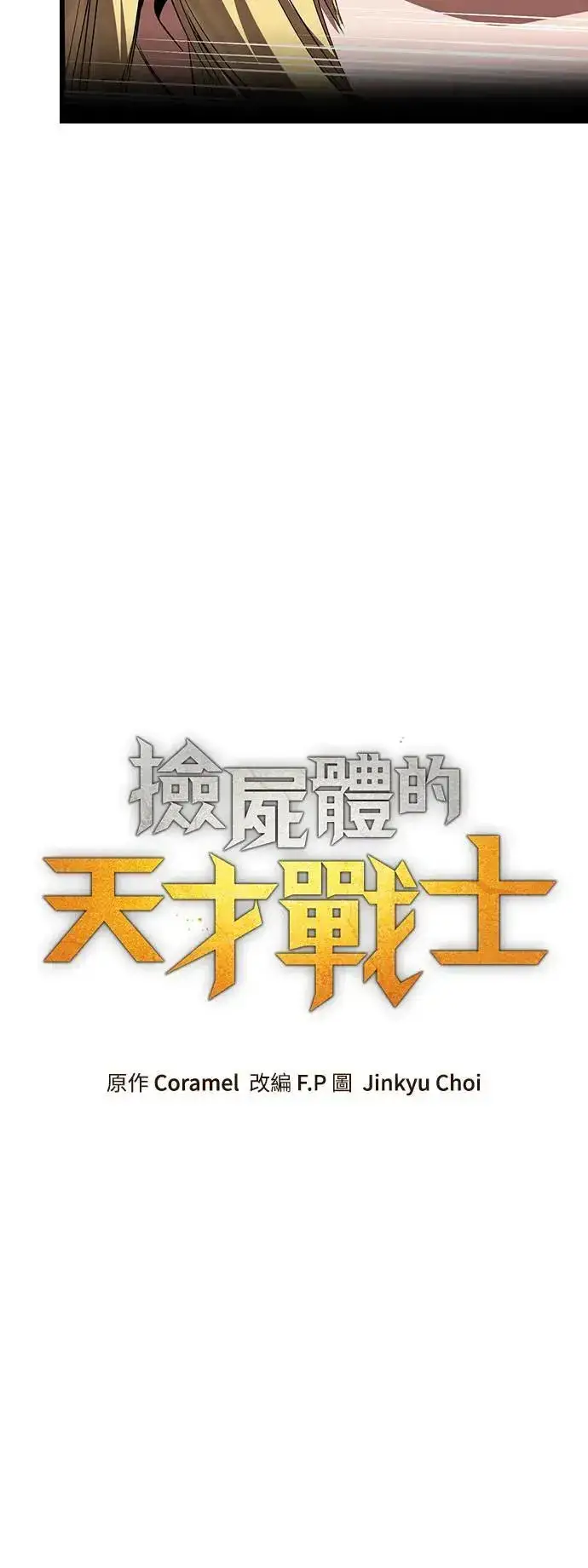 《捡尸体的天才战士》第37话 传闻(3)图10