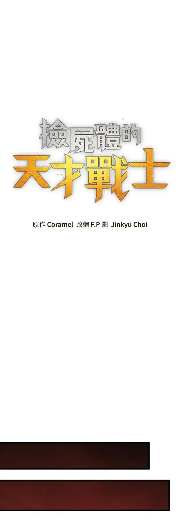 《捡尸体的天才战士》第39话 不死的恶魔(2)图25