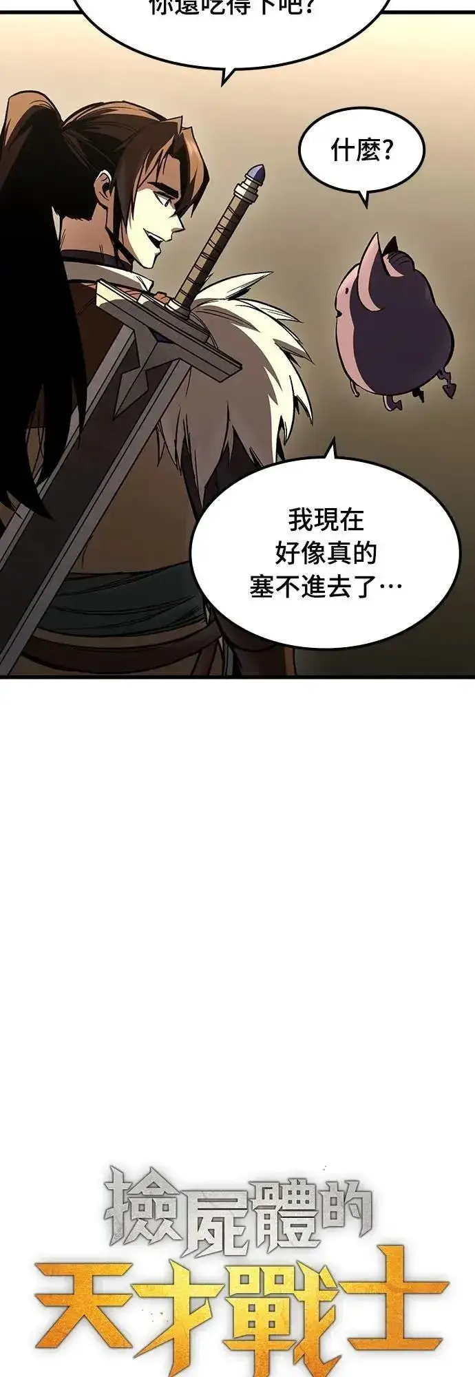 《捡尸体的天才战士》第43话 渗透作战(2)图12